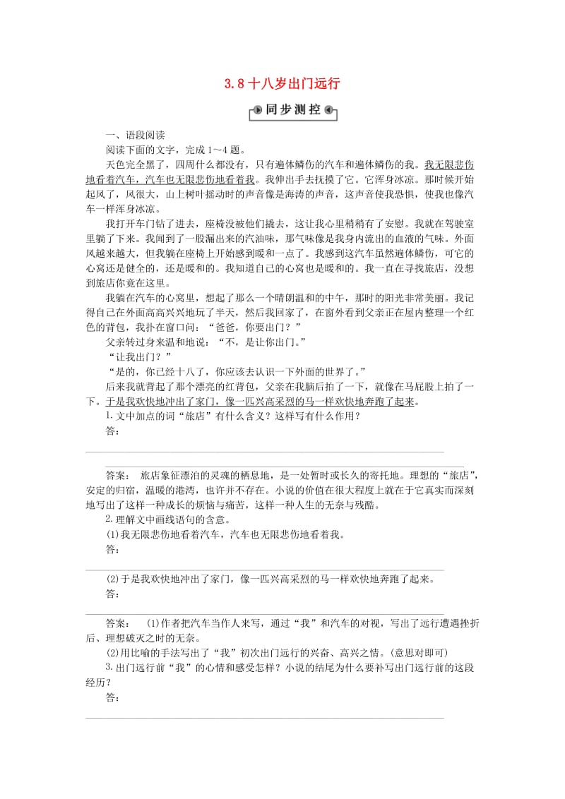 高中语文 3_8十八岁出门远行同步测控（含解析）语文版必修1_第1页