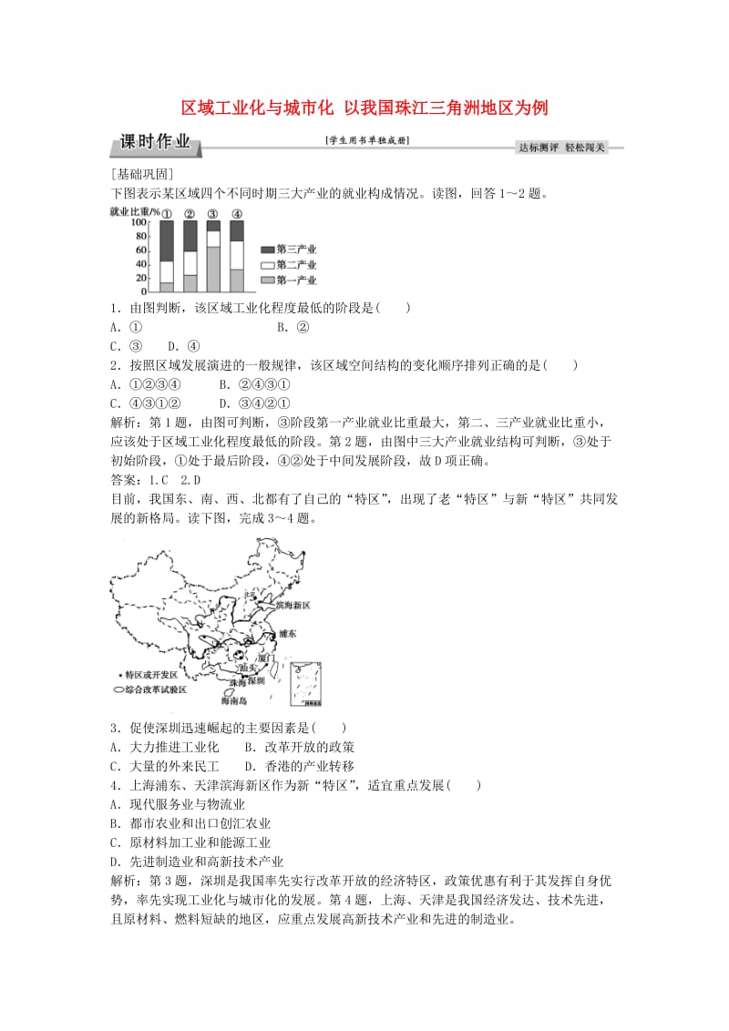 高中地理 第四章 第二节 区域工业化与城市化 以我国珠江三角洲地区为例课时作业 新人教版必修3_第1页