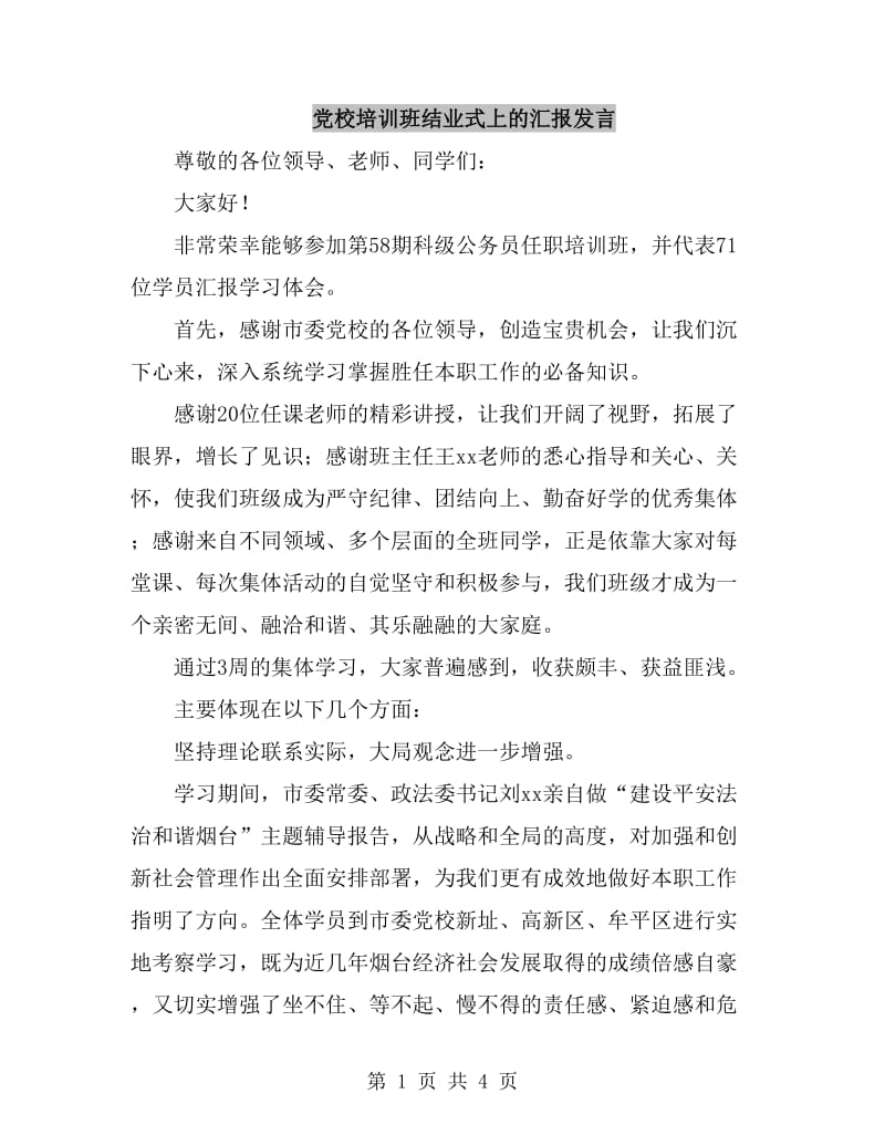 党校培训班结业式上的汇报发言_第1页