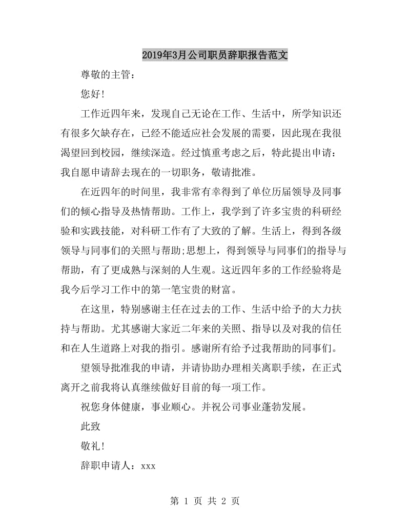 2019年3月公司职员辞职报告范文_第1页