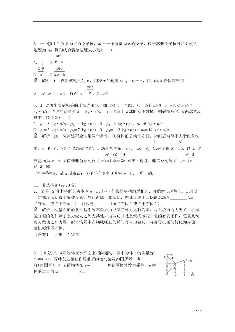 高考物理一轮基础复习 动量守恒定律及其应用1_第2页