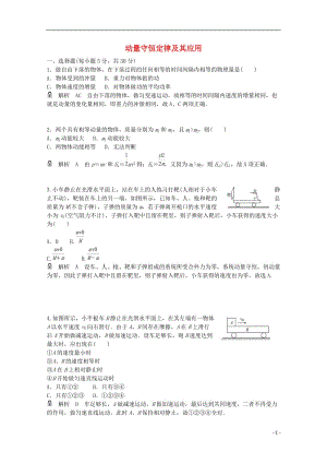 高考物理一輪基礎(chǔ)復(fù)習(xí) 動(dòng)量守恒定律及其應(yīng)用1