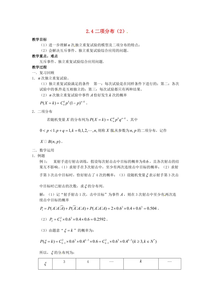 高中数学 2_4《二项分布》教案2 苏教版选修2-31_第1页