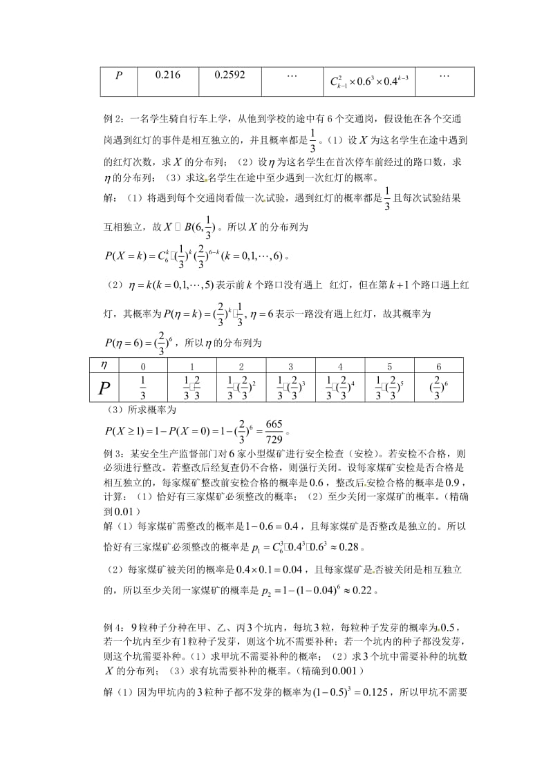 高中数学 2_4《二项分布》教案2 苏教版选修2-31_第2页