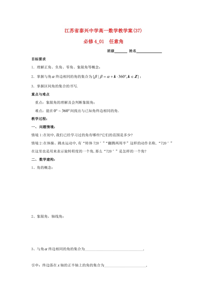 高中数学 第1章 三角函数 1 任意角教学案苏教版必修4_第1页