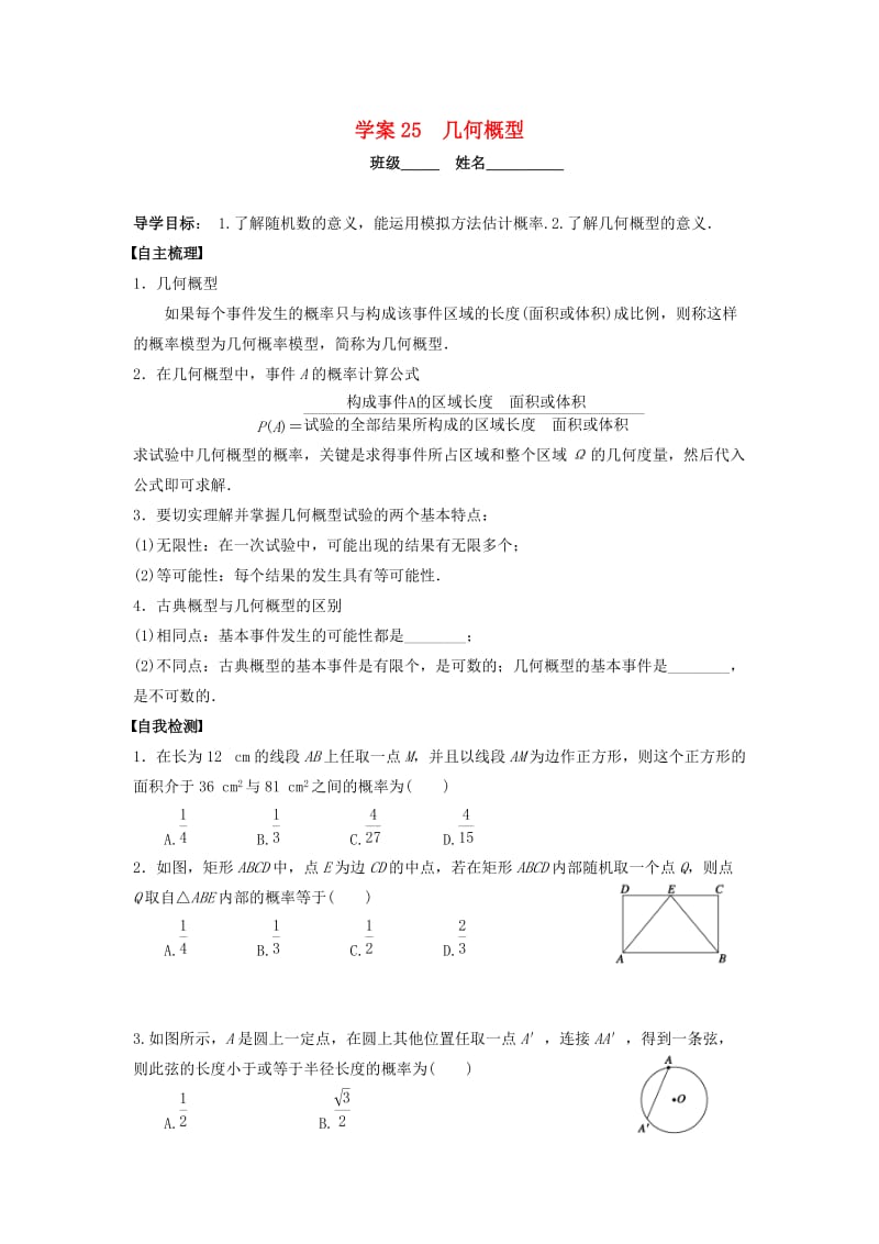 高三数学一轮复习 25 几何概型学案 文_第1页