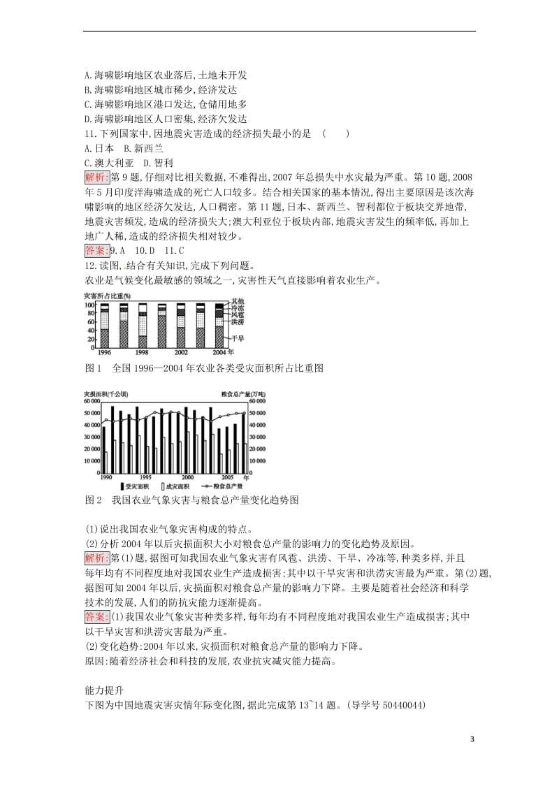 高中地理 3.1 自然灾害损失的地域差异练习 湘教版选修5_第3页