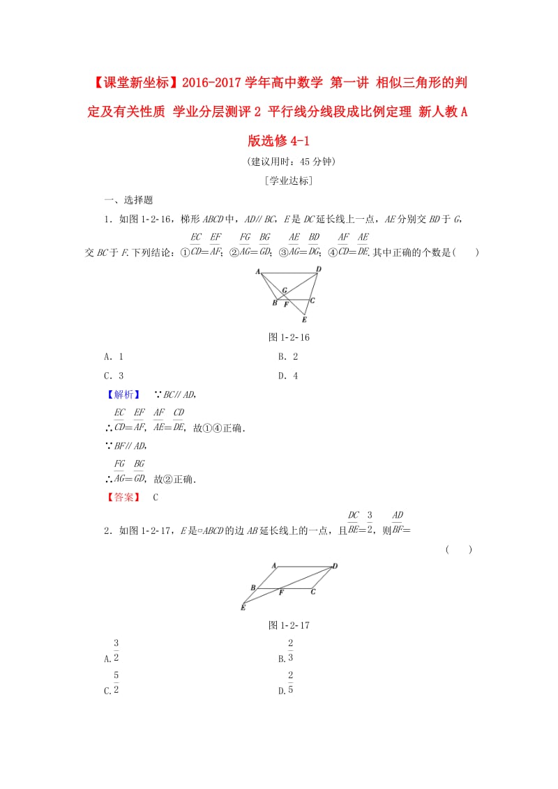 高中数学 第一讲 相似三角形的判定及有关性质 学业分层测评2 平行线分线段成比例定理 新人教A版选修4-1_第1页