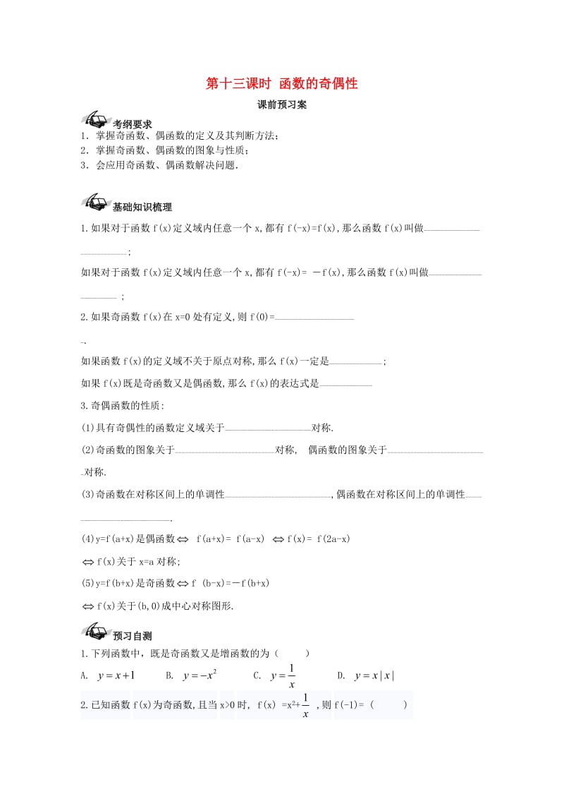 高考数学一轮复习 13 函数的奇偶性学案 理_第1页