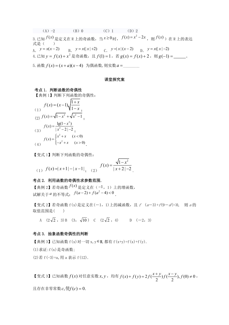 高考数学一轮复习 13 函数的奇偶性学案 理_第2页