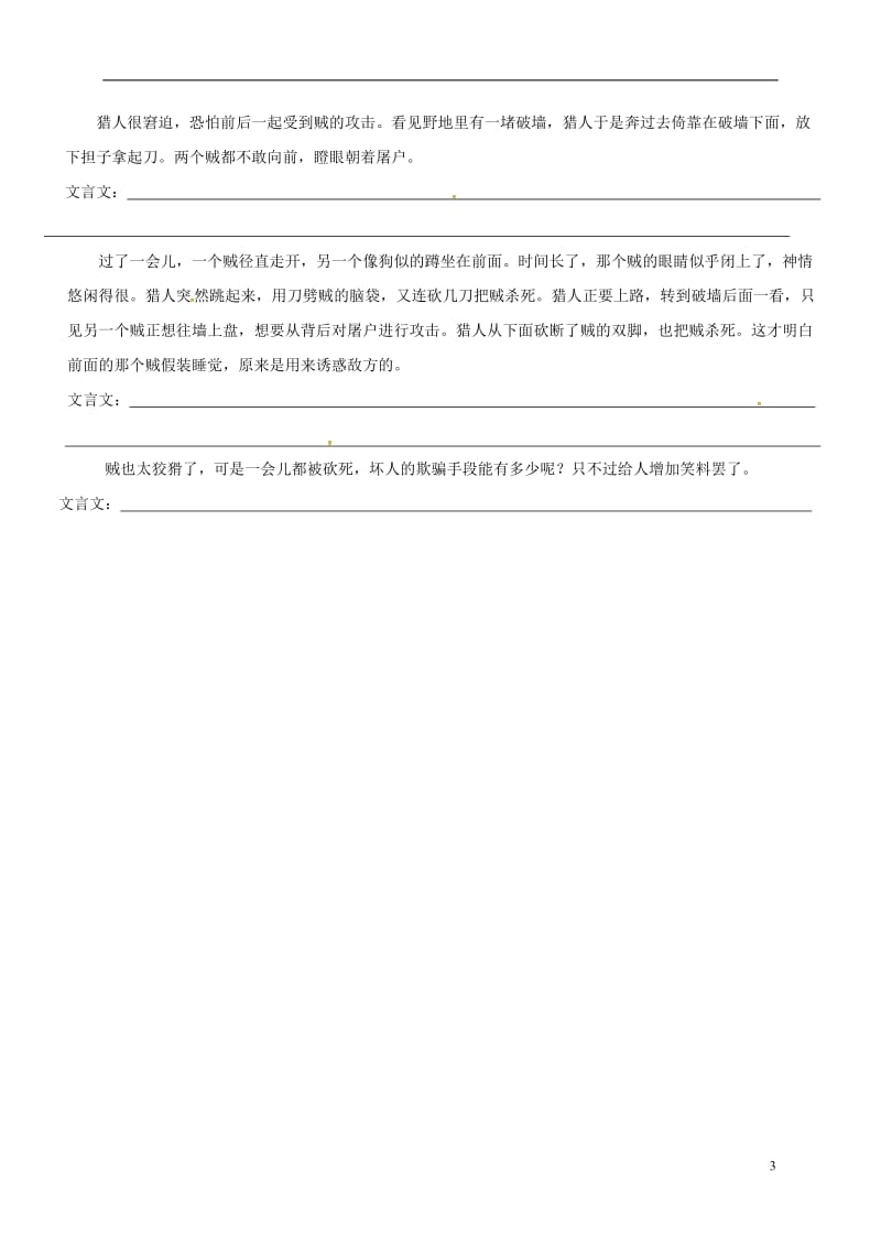 河南省商丘市梁园区李庄乡第一初级中学七年级语文下册第六单元30狼导学案无答案新版新人教版_第3页