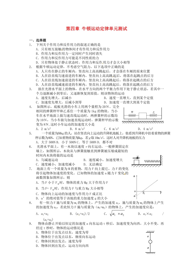 高中物理 第四章 牛顿运动定律单元测试 新人教版必修11_第1页