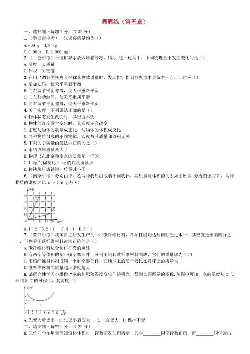 八年级物理全册 5 质量与密度周周练 （新版）沪科版_第1页