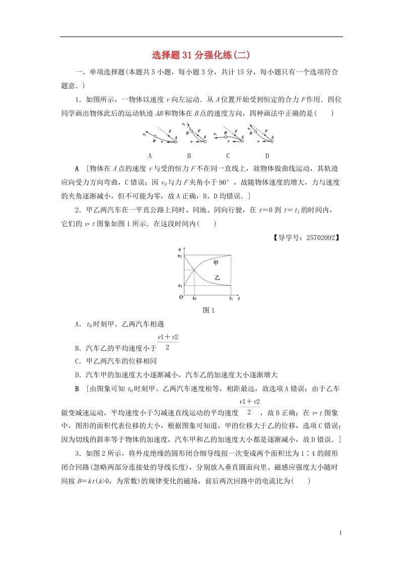 江苏专版2017高考物理二轮复习选择题31分强化练二_第1页