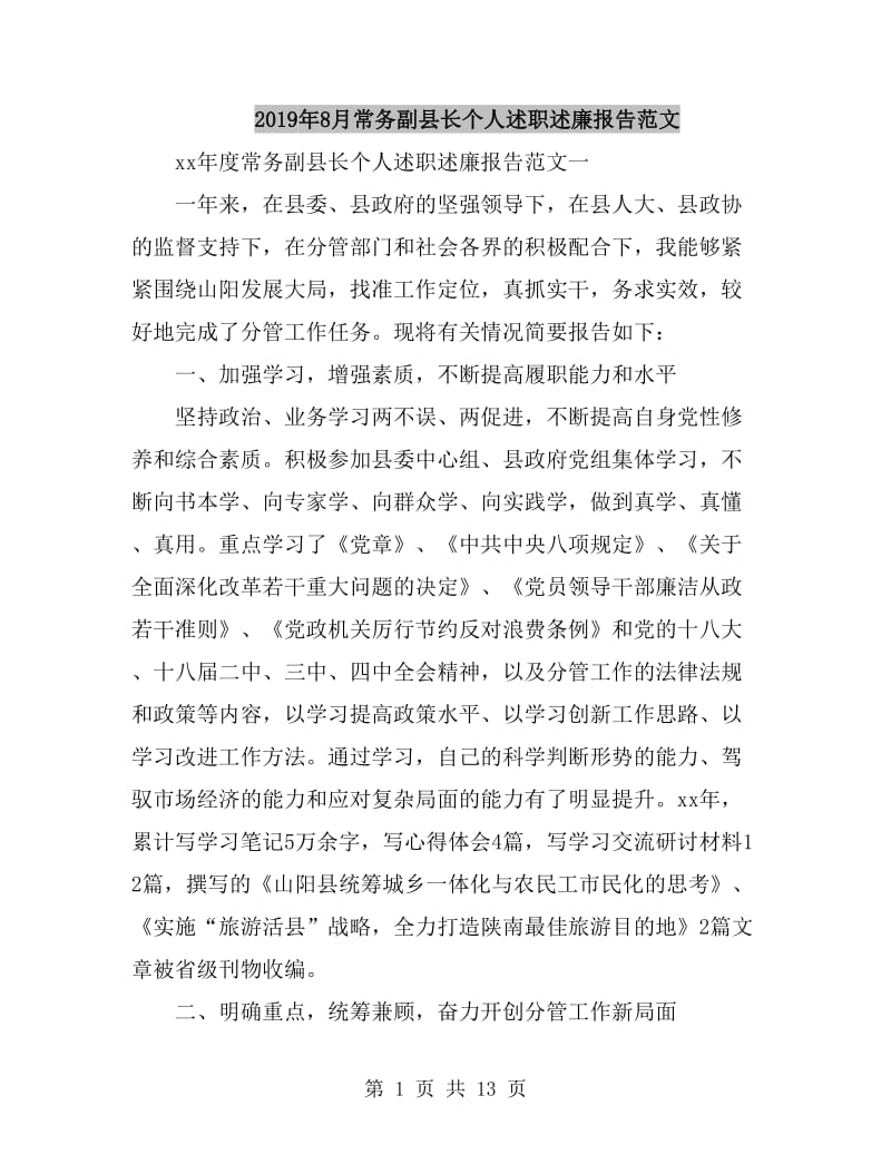 2019年8月常务副县长个人述职述廉报告范文_第1页