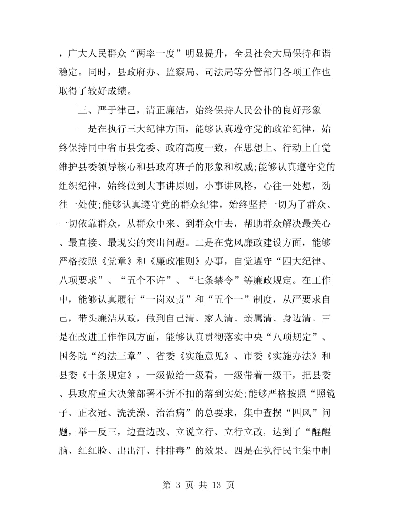 2019年8月常务副县长个人述职述廉报告范文_第3页