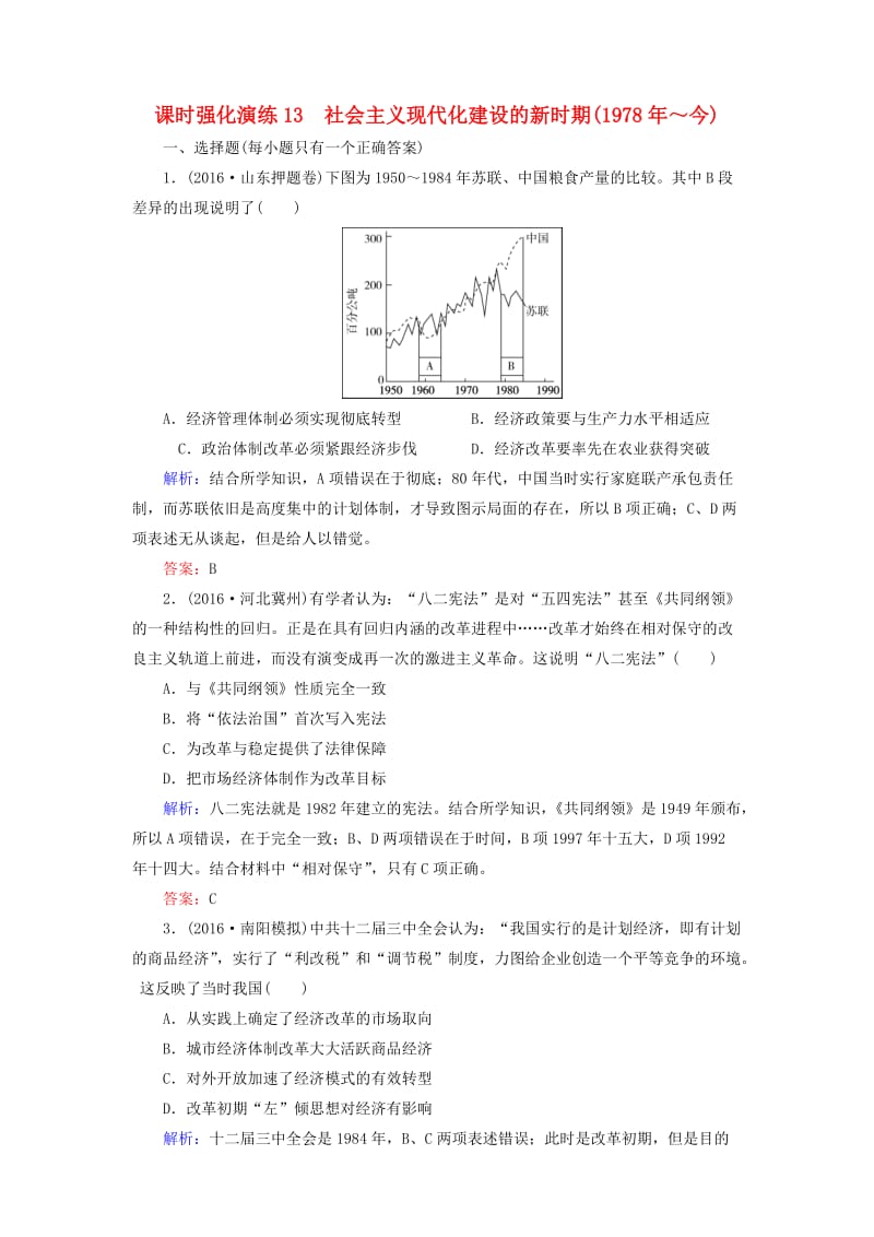 高三历史二轮复习 模块三 现代文明下的东西方世界 13 社会主义现代化建设的新时期课时强化演练_第1页