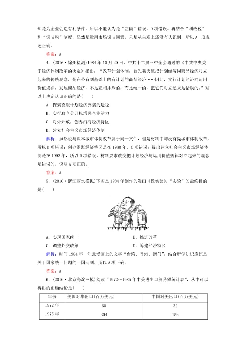 高三历史二轮复习 模块三 现代文明下的东西方世界 13 社会主义现代化建设的新时期课时强化演练_第2页