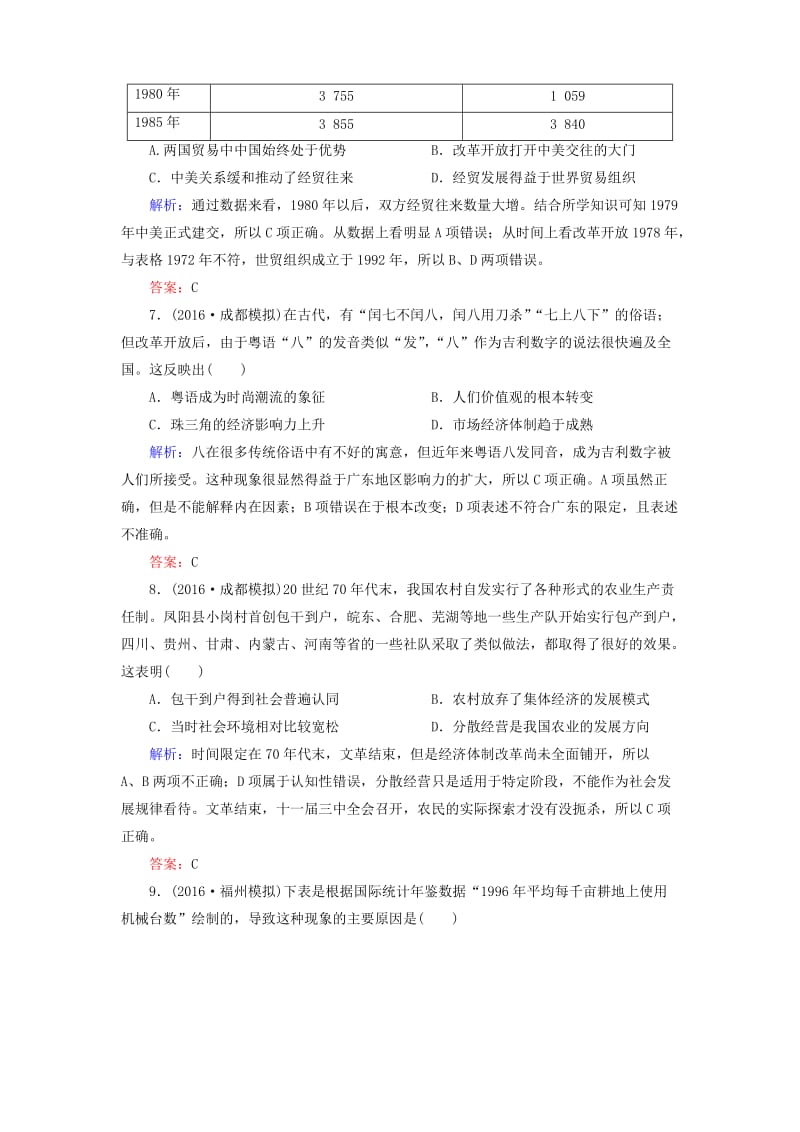 高三历史二轮复习 模块三 现代文明下的东西方世界 13 社会主义现代化建设的新时期课时强化演练_第3页