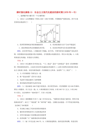 高三歷史二輪復(fù)習(xí) 模塊三 現(xiàn)代文明下的東西方世界 13 社會(huì)主義現(xiàn)代化建設(shè)的新時(shí)期課時(shí)強(qiáng)化演練