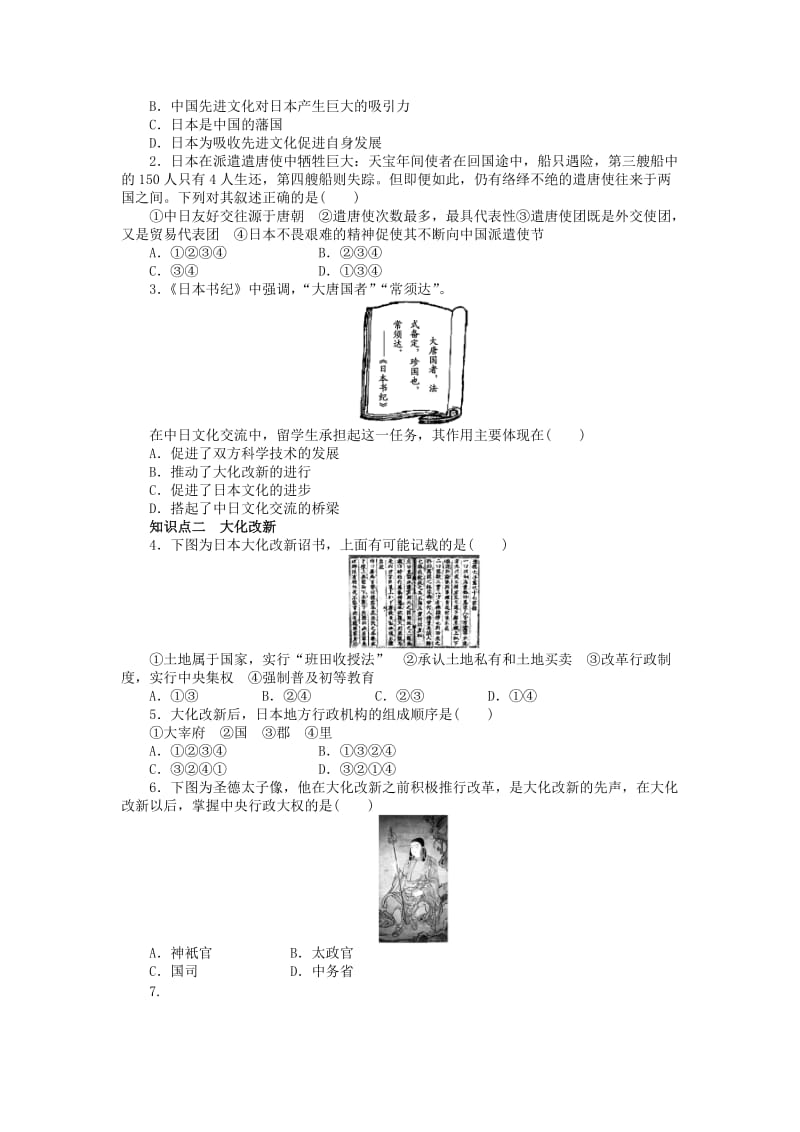 高中历史 第一单元 古代历史上的改革（上）第2课 日本仿效唐制的变革课时作业 岳麓版选修1_第2页