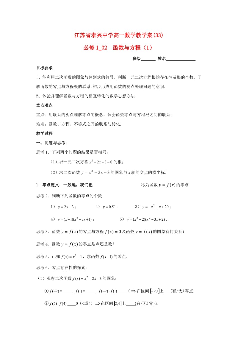 高中数学 第3章 基本初等函数I 11 函数与方程（1）教学案苏教版必修1_第1页