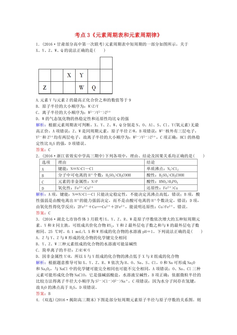 高考化学一轮复习 专题7《物质结构+元素周期律》考点3《元素周期表和元素周期律》_第1页