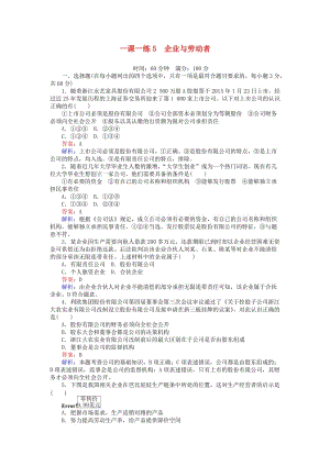 高中政治 第二單元 生產(chǎn)、勞動(dòng)與經(jīng)營(yíng) 一課一練5 企業(yè)與勞動(dòng)者 新人教版必修1