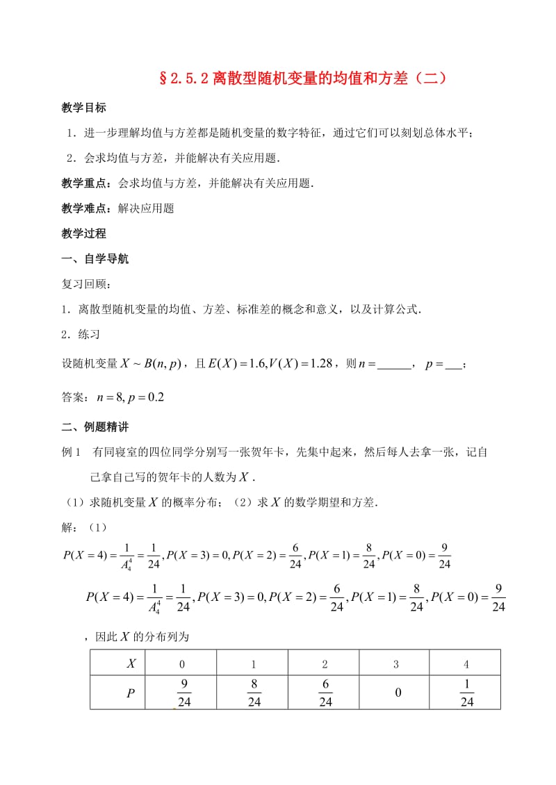 高中数学 2_5 离散型随机变量的均值与方差（第2课时）离散型随机变量的方差与标准差（二）教案 苏教版选修2-31_第1页