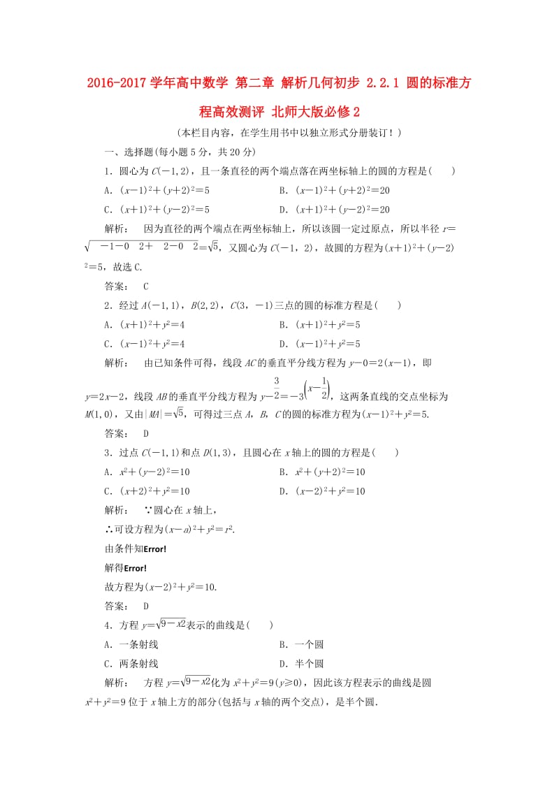 高中数学 第二章 解析几何初步 2_2_1 圆的标准方程高效测评 北师大版必修2_第1页