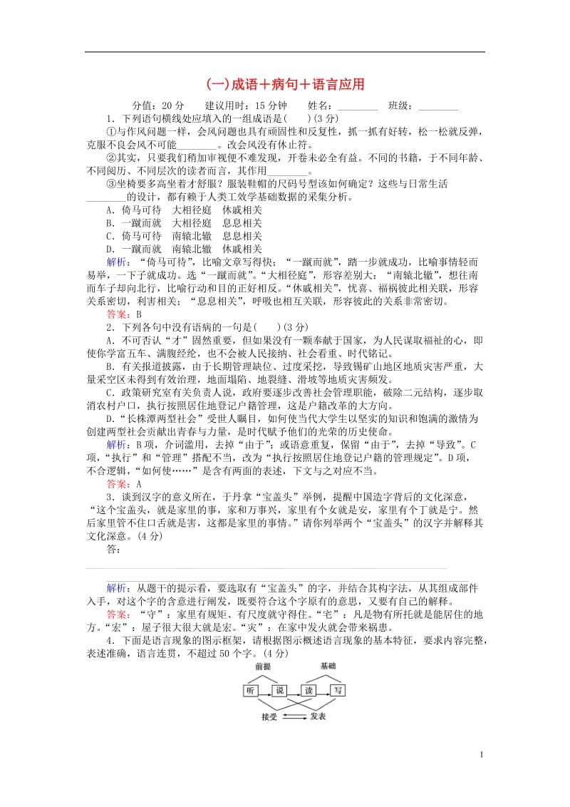 通用版2017届高考语文二轮复习天天增分一成语＋蹭＋语言应用_第1页