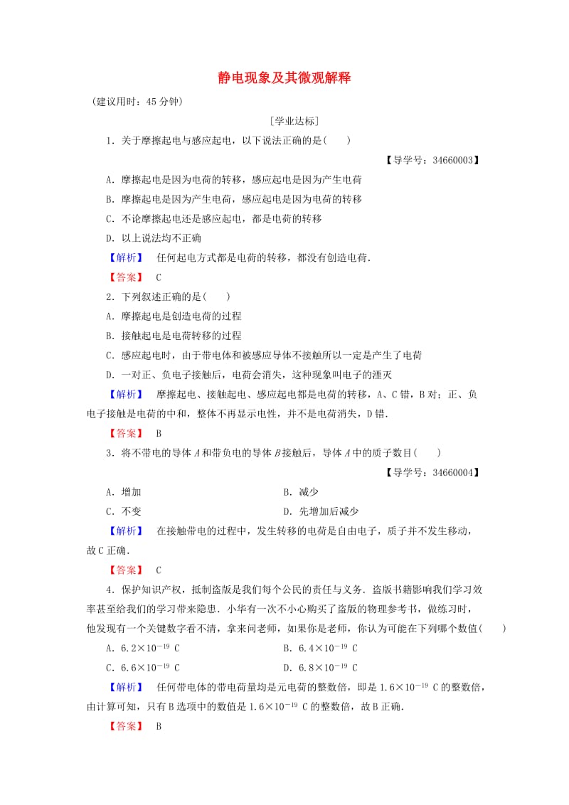 高中物理 第1章 静电场 第1节 静电现象及其微观解释学业分层测评 鲁科版选修3-1_第1页