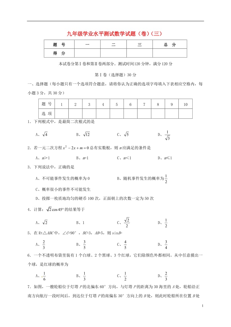 山西农业大学附属中学2017届九年级数学上学期第三次月考12月试题_第1页