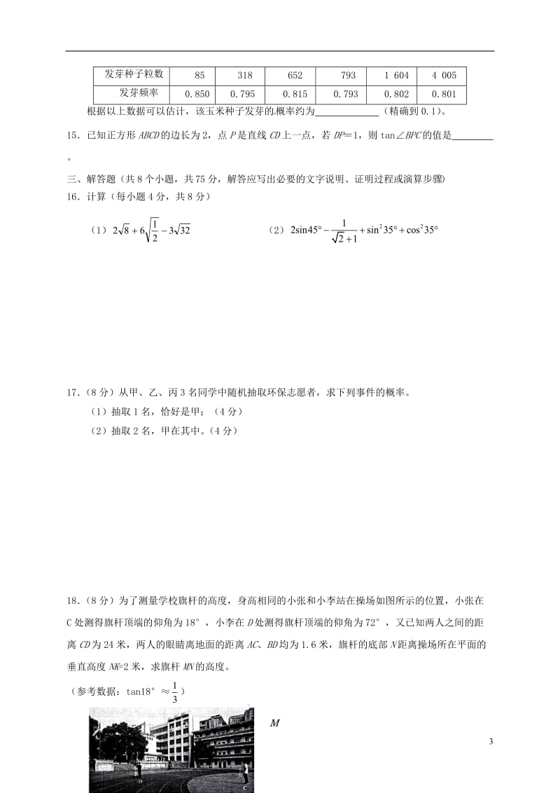 山西农业大学附属中学2017届九年级数学上学期第三次月考12月试题_第3页