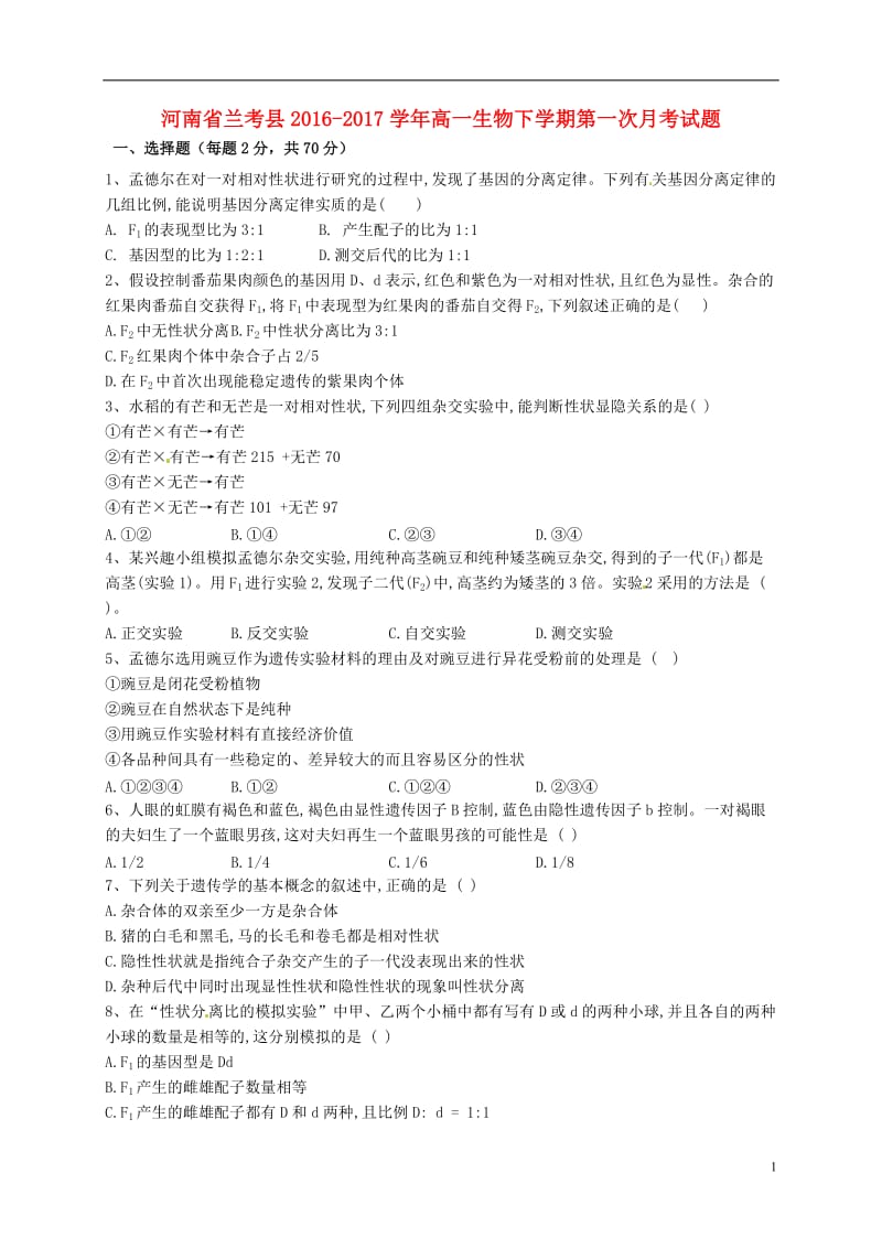 河南省兰考县2016-2017学年高一生物下学期第一次月考试题_第1页