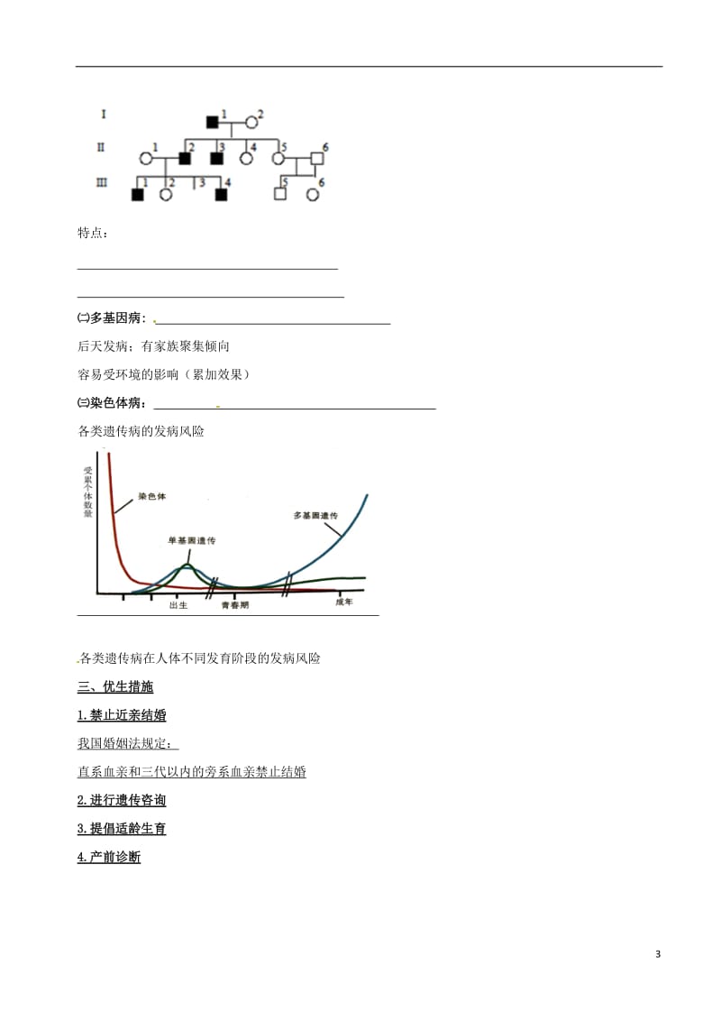 高中生物 人类遗传病素材 新人教版必修2_第3页