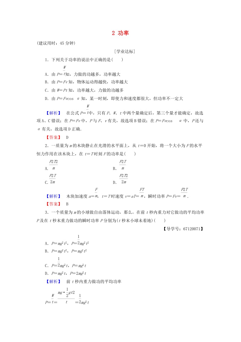 高中物理 第4章 机械能和能源 2 功率学业分层测评 教科版必修2_第1页