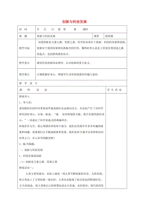 八年級政治下冊 第7_單元 在科技飛速發(fā)展的時代里 第15課 走創(chuàng)新之路 第1框 創(chuàng)新與科技發(fā)展教學案 魯教版