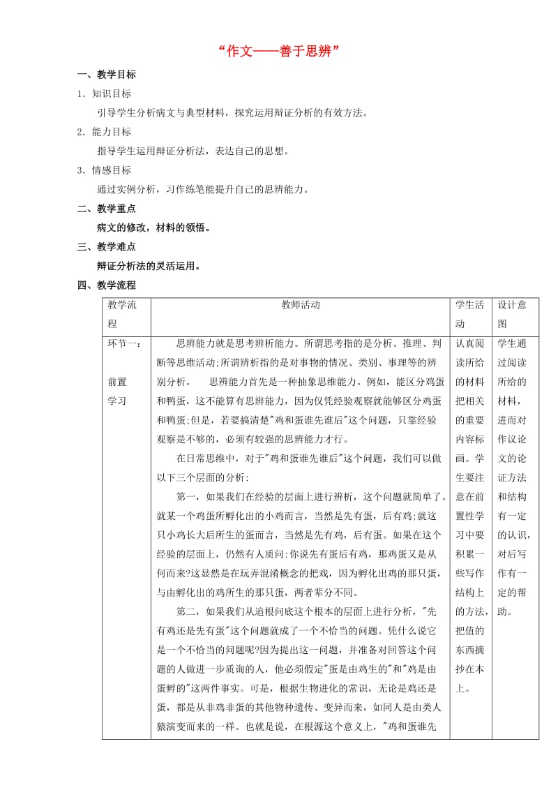 高中语文 第3单元 作文-善于思辨教学设计 新人教版必修4_第1页