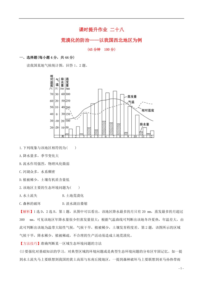 教师用书2017届高考地理一轮全程复习方略课时提升作业二十八13.1荒漠化的防治--以我国西北地区为例_第1页