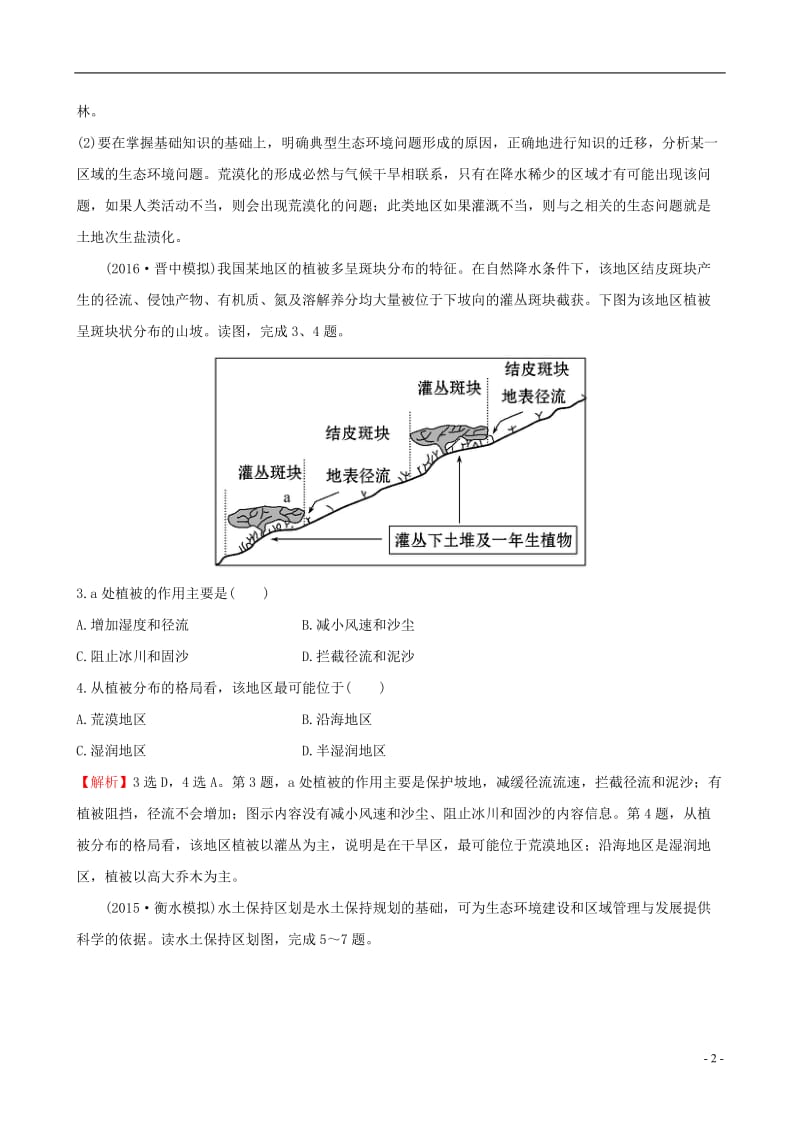 教师用书2017届高考地理一轮全程复习方略课时提升作业二十八13.1荒漠化的防治--以我国西北地区为例_第2页