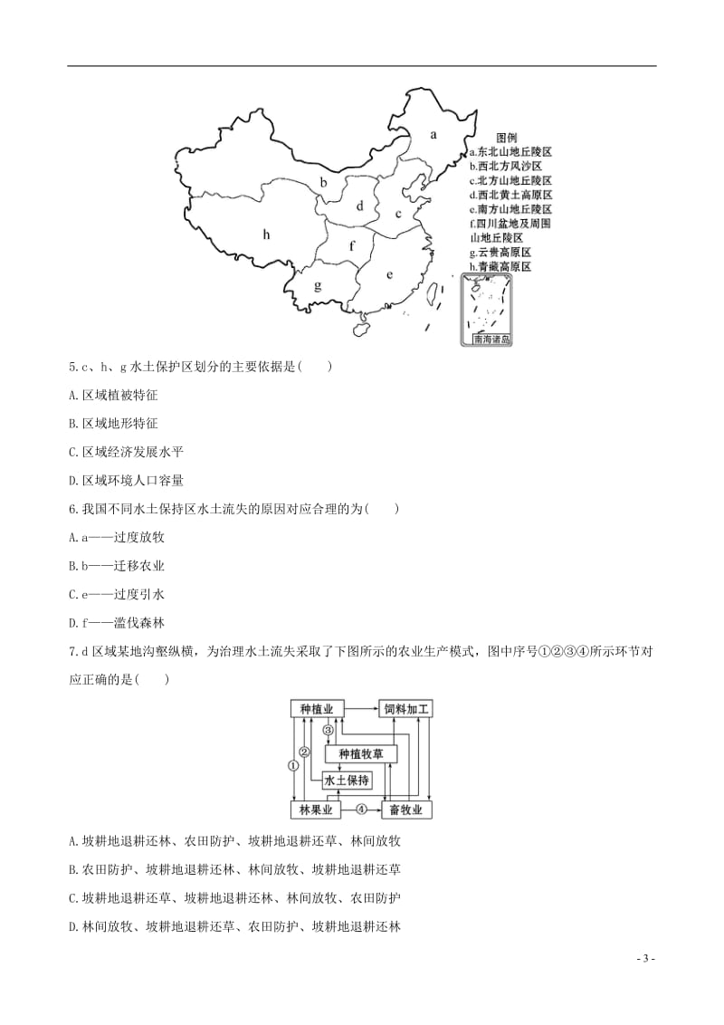 教师用书2017届高考地理一轮全程复习方略课时提升作业二十八13.1荒漠化的防治--以我国西北地区为例_第3页