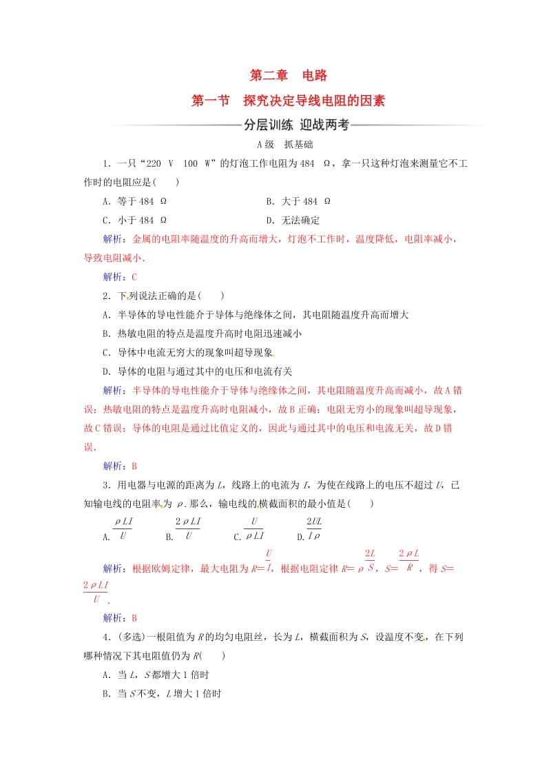 高中物理 第二章 电路 第一节 探究决定导线电阻的因素练习 粤教版选修3-1_第1页