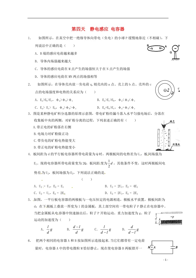 安徽省舒城中学2016-2017学年高二物理寒假作业第四天静电感应电容器_第1页