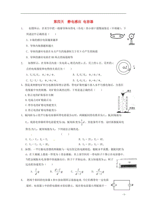 安徽省舒城中學(xué)2016-2017學(xué)年高二物理寒假作業(yè)第四天靜電感應(yīng)電容器