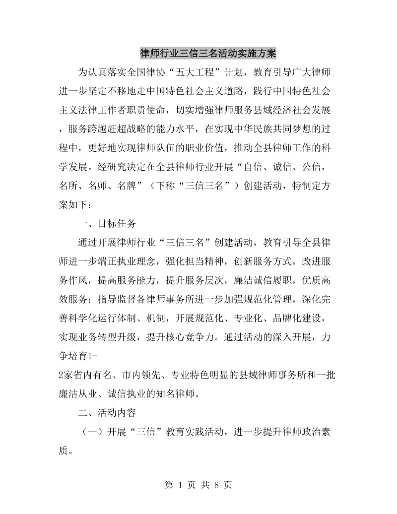 律师行业三信三名活动实施方案_第1页