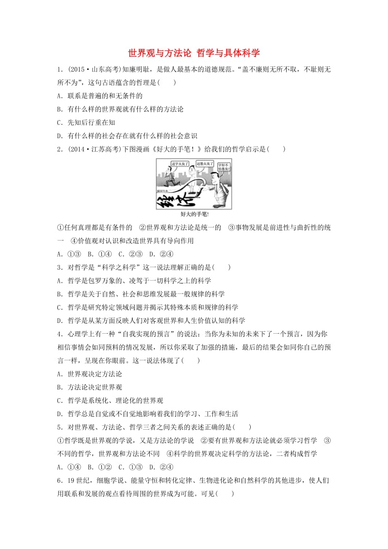 高考政治一轮复习 第71练 世界观与方法论 哲学与具体科学_第1页