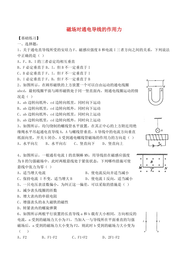 高中物理 3.4 磁场对通电导线的作力同步练习4新人教版选修3-1_第1页