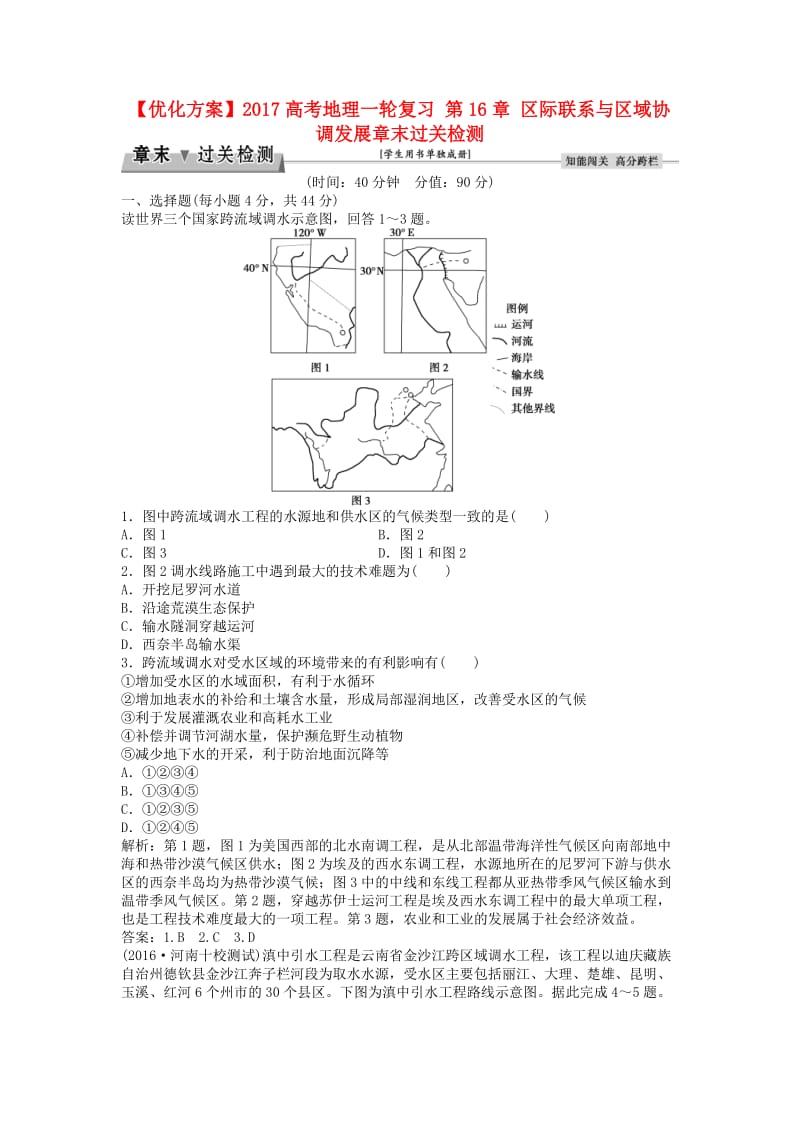 高考地理一轮复习 第16章 区际联系与区域协调发展章末过关检测 新人教版1_第1页