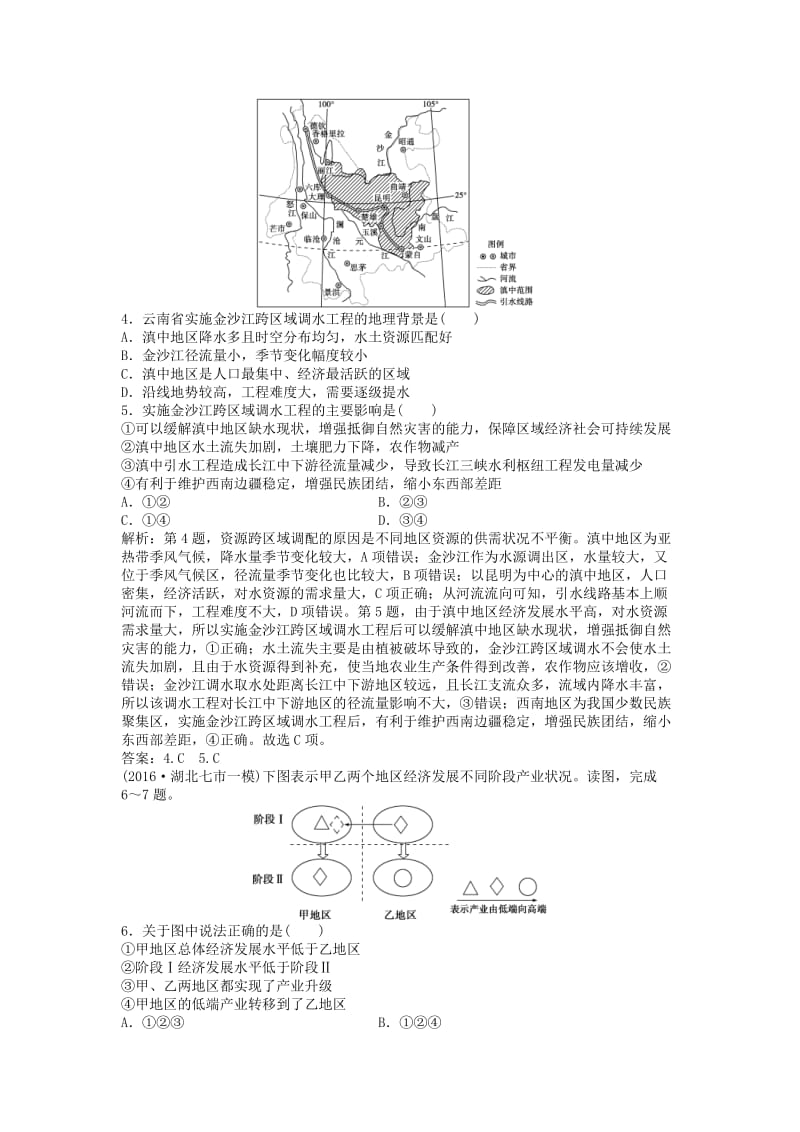 高考地理一轮复习 第16章 区际联系与区域协调发展章末过关检测 新人教版1_第2页